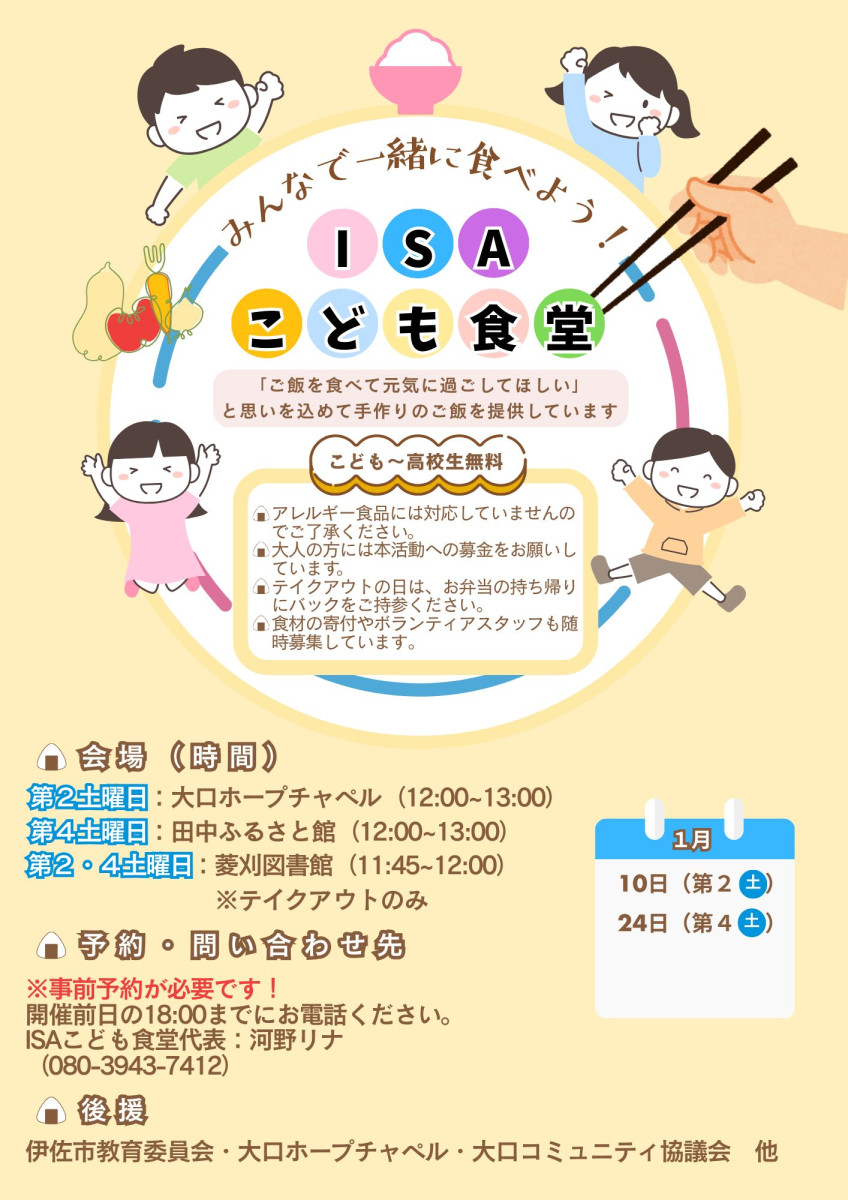『ISAこども食堂』の開催について