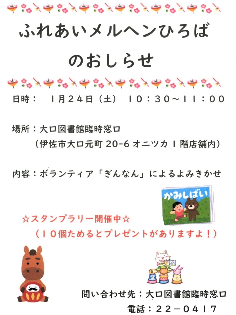 【1/24(土)10:30~】大口図書館 臨時窓口「ふれあいメルヘンひろば」、開催!