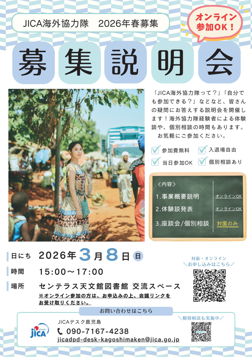 募集】JICA海外協力隊 2026年春募集説明会 | 伊佐市 | 鹿児島県伊佐市
