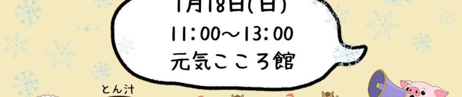 【１/18（日）11時～13時】「みんなでごはんの会」開催について