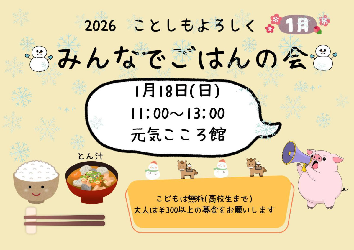 【１/18（日）11時～13時】「みんなでごはんの会」開催について