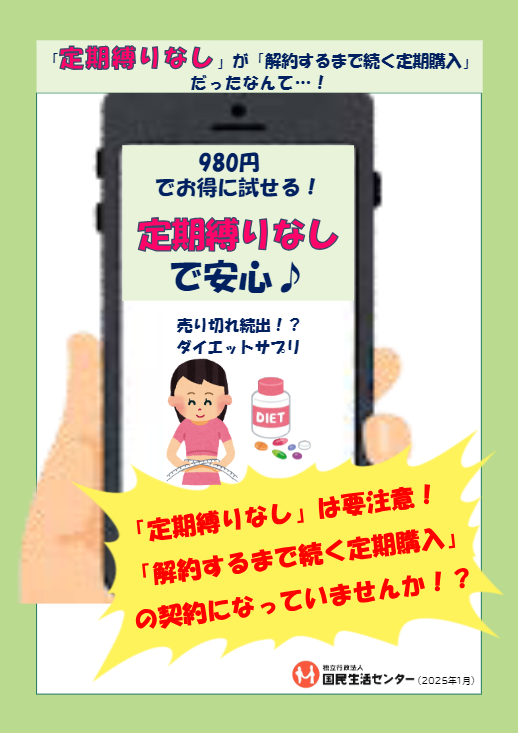 消費者トラブル(「定期縛りなし」は回数縛りのない定期購入)