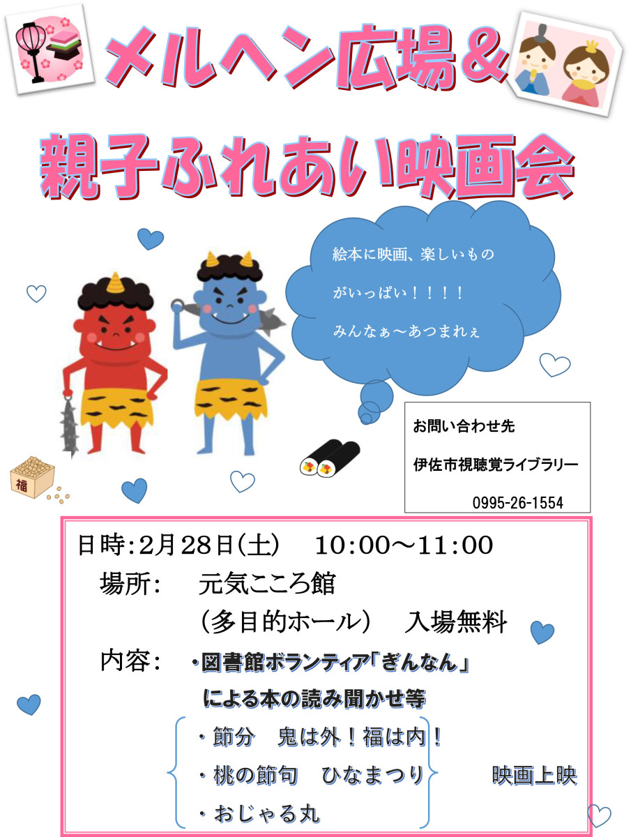 【２/28（土）10:00～】「メルヘンひろば＆親子ふれあい映画会」、開催！