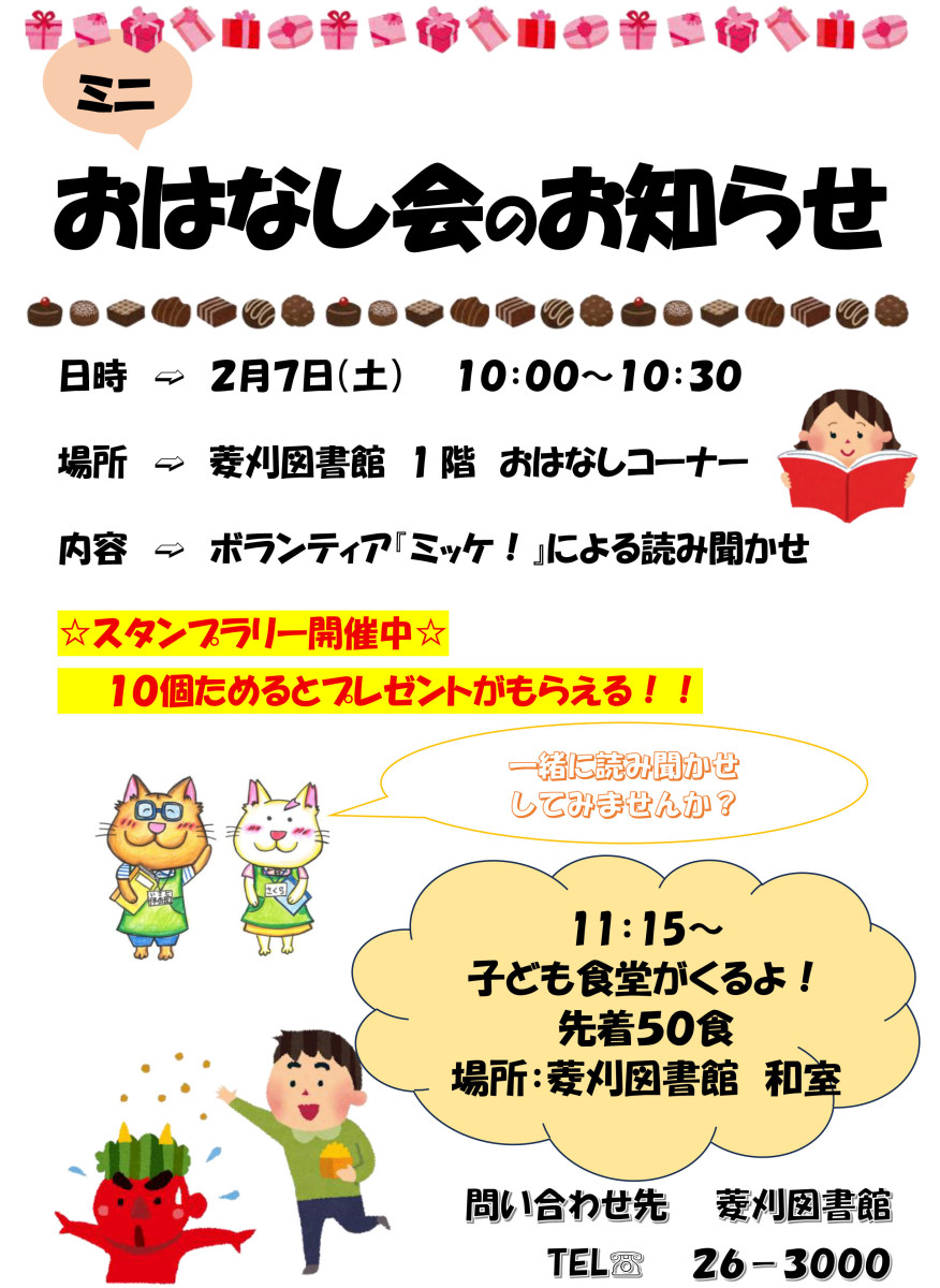 【２/７（土）10時～】菱刈図書館「ミニおはなし会」の開催について