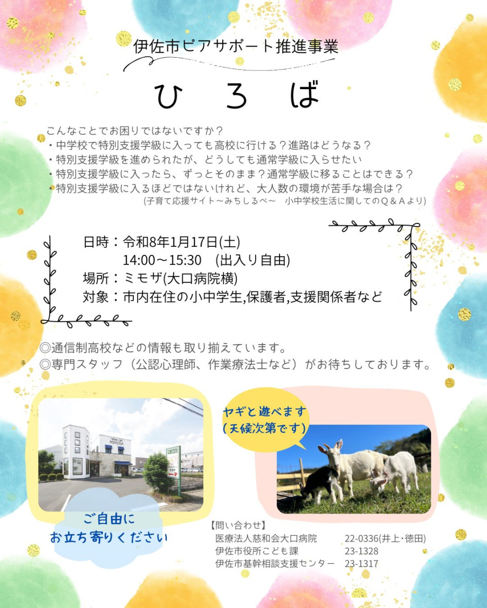 【１/17（土）】伊佐市ピアサポート推進事業「ひろば」について