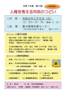 令和7年度 第13回「人権を考える市民のつどい」を開催します!