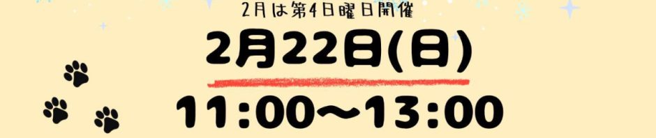 【２/22（日）11時～13時】「みんなでごはんの会」開催について
