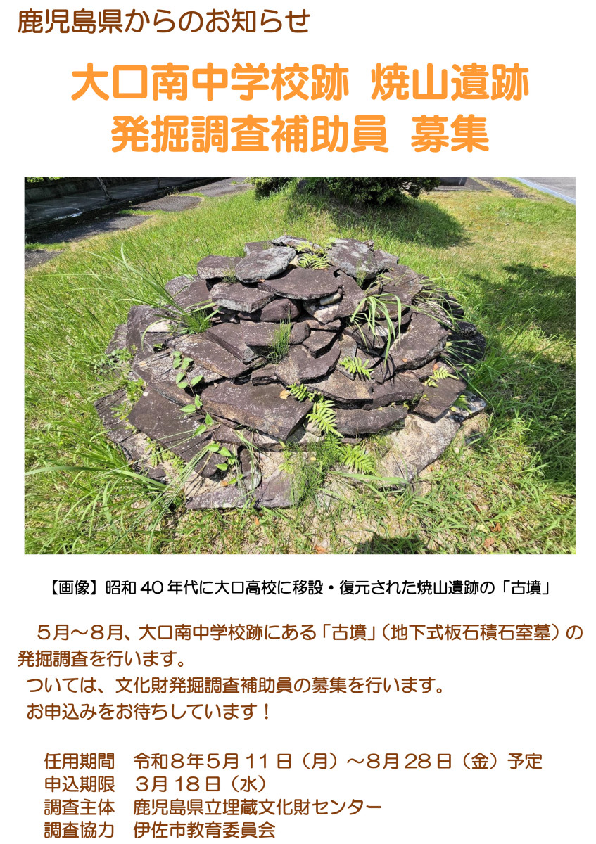 【3/18(水)〆】〔鹿児島県からのお知らせ〕伊佐市大口・焼山遺跡 発掘調査補助員 募集