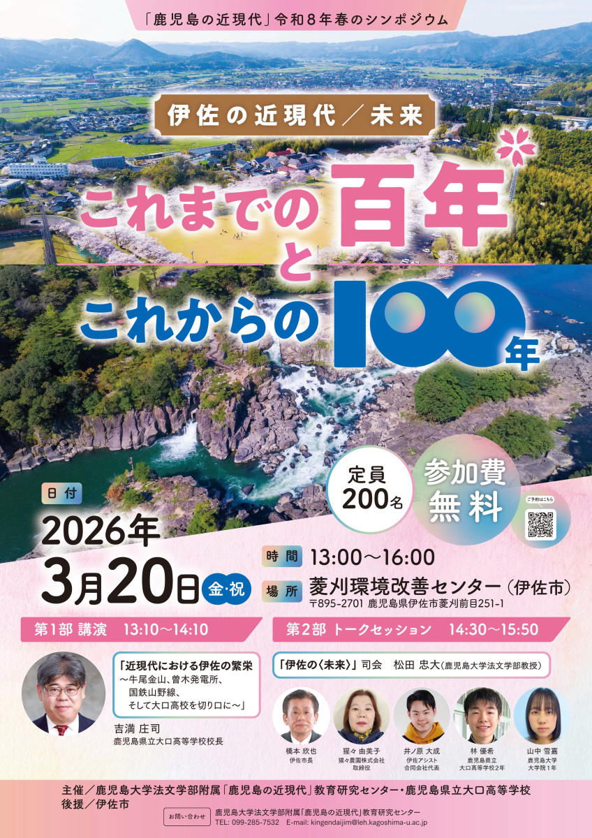 【3/20（金・祝）開催】鹿児島大学・大口高校 合同シンポジウム「伊佐の近現代/未来　これまでの百年とこれからの100年」