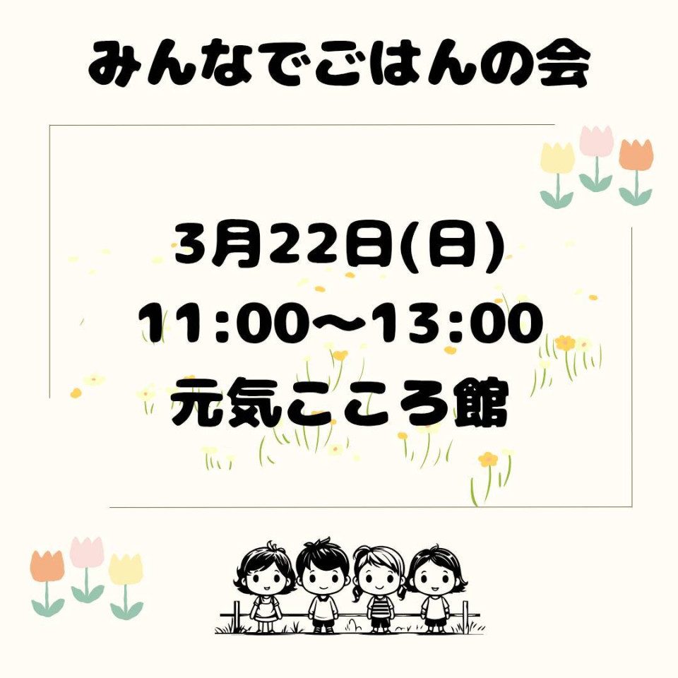 【3/22(日)11時~13時】「みんなでごはんの会」開催について