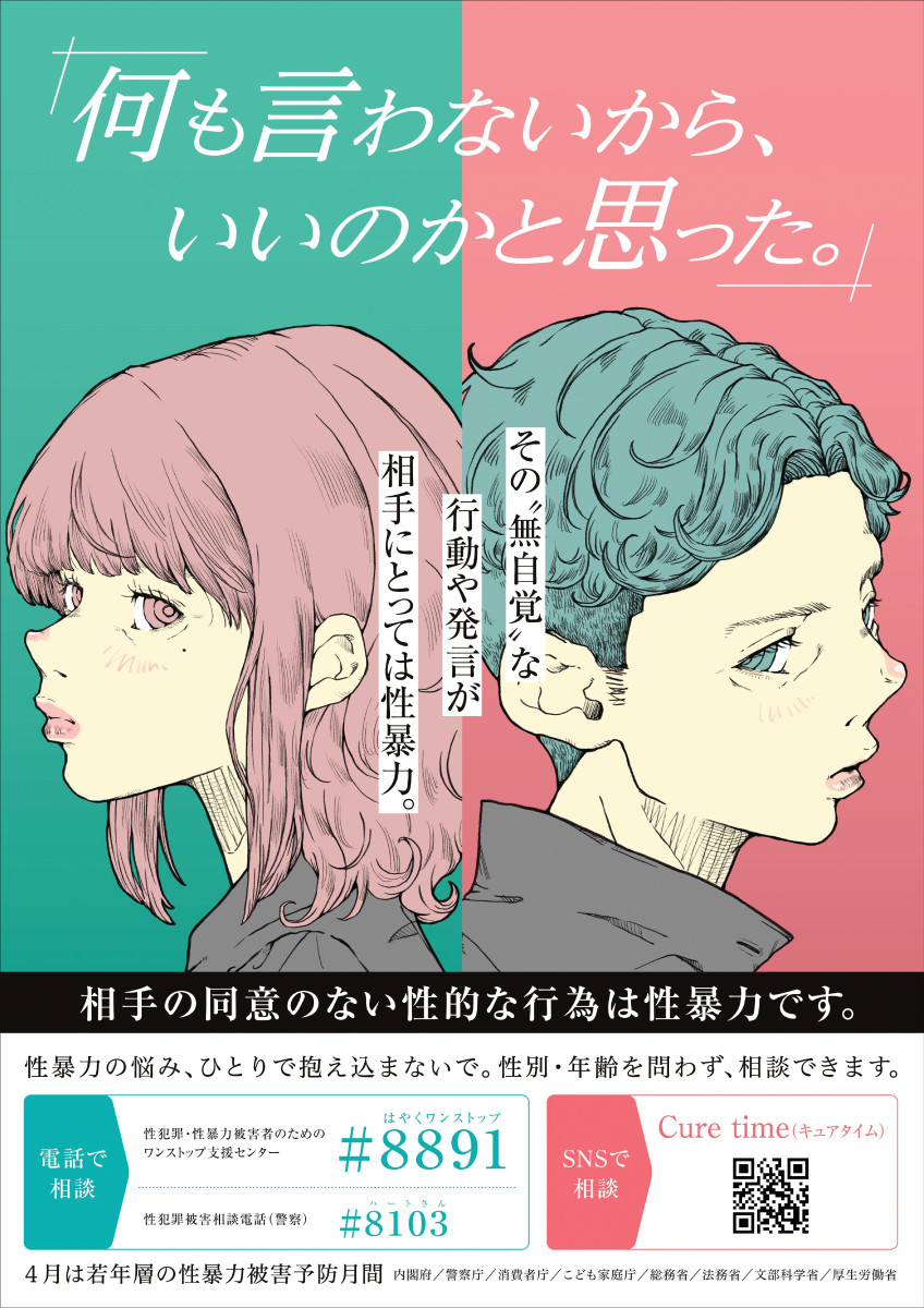 ４月は「若年層の性暴力被害予防月間」です