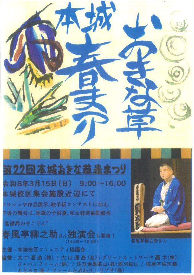 【３月15日(日)開催！】第22回本城おきな草春まつり