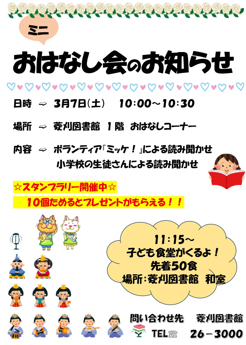 【３/７（土）10時～】菱刈図書館「ミニおはなし会」の開催について