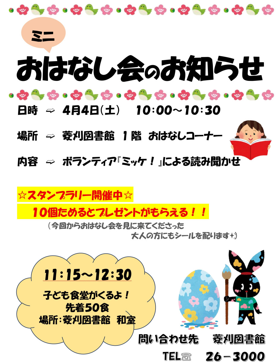 【４/４（土）10時～】菱刈図書館「ミニおはなし会」の開催について