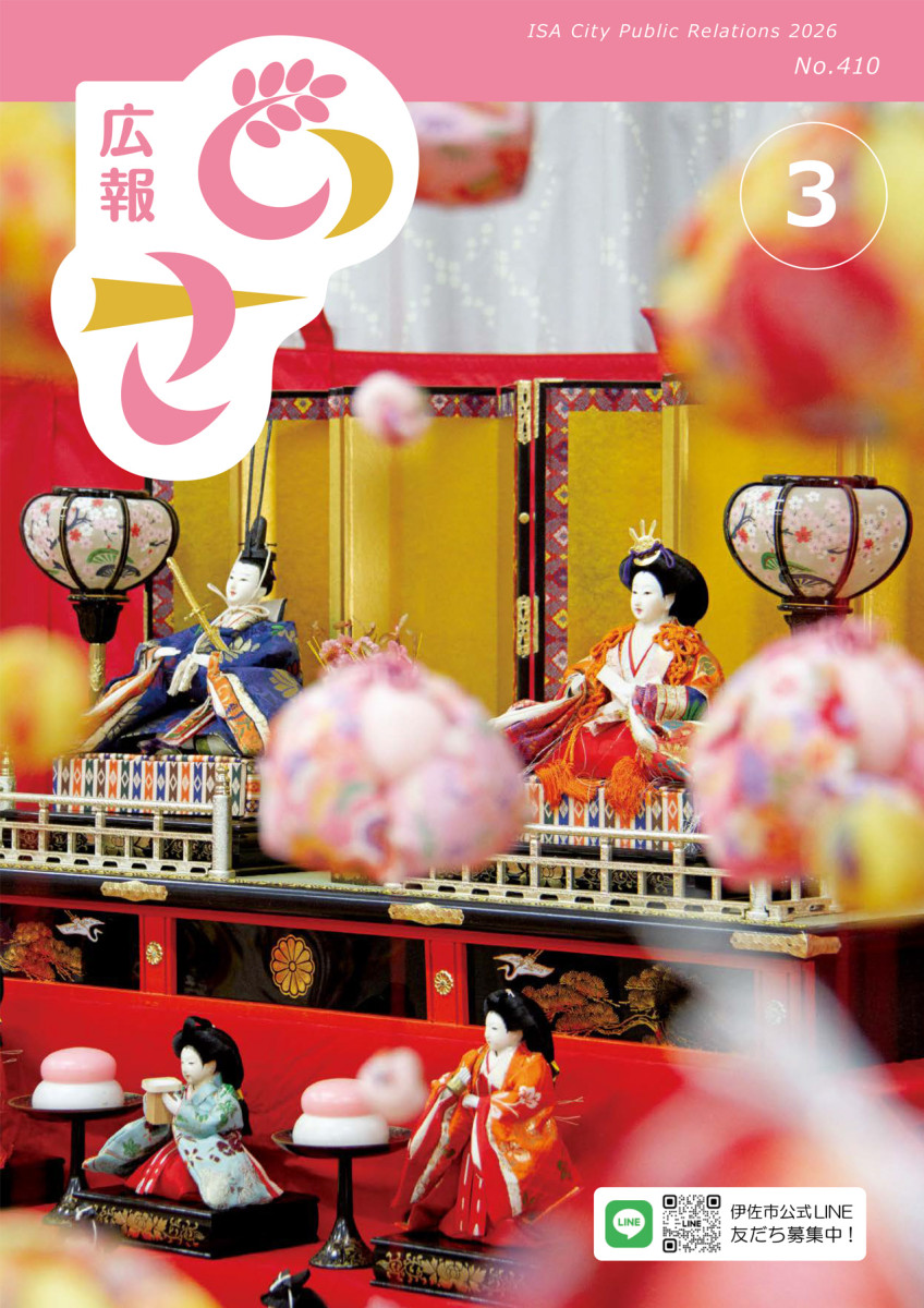 広報いさ№410　（令和８年３月号）