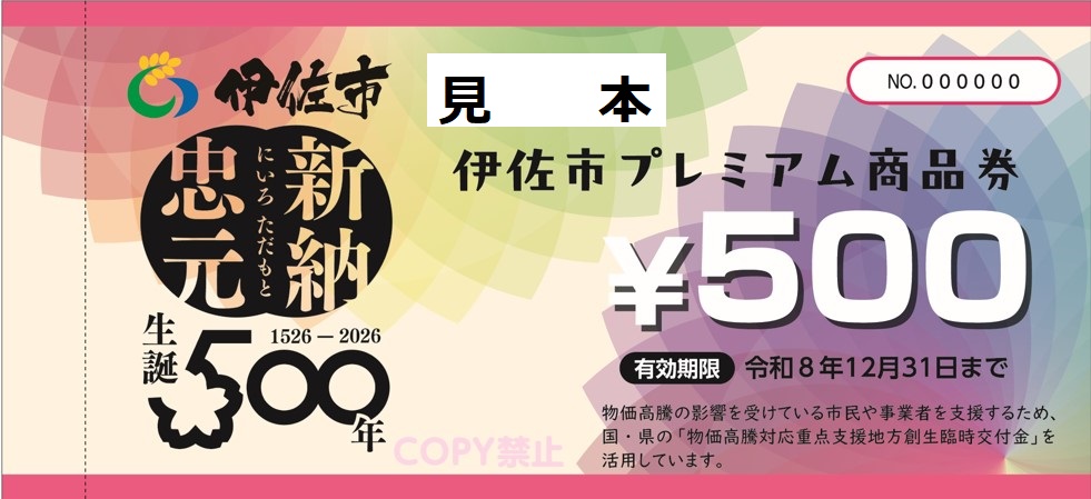 伊佐市プレミアム商品券の発行について（物価高応援プレミアム商品券発行事業）