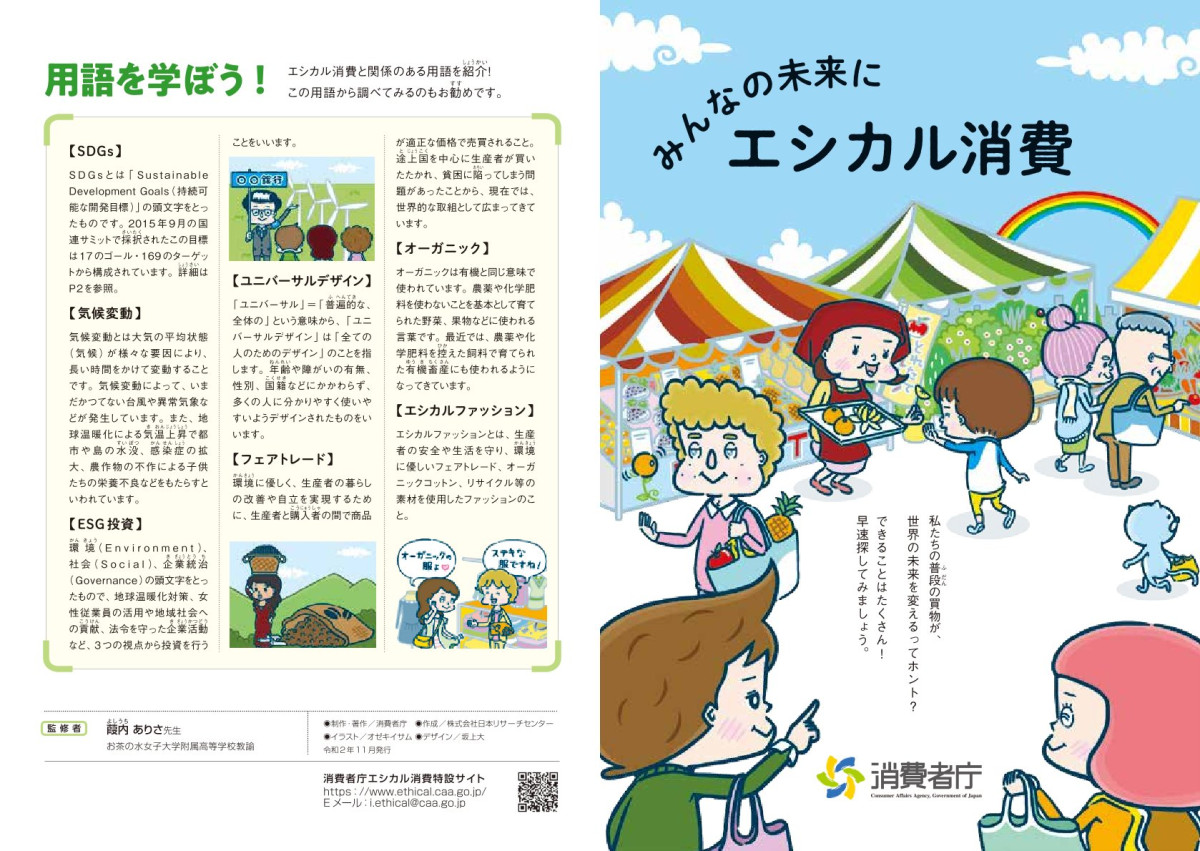 はじめよう「エシカル消費」
