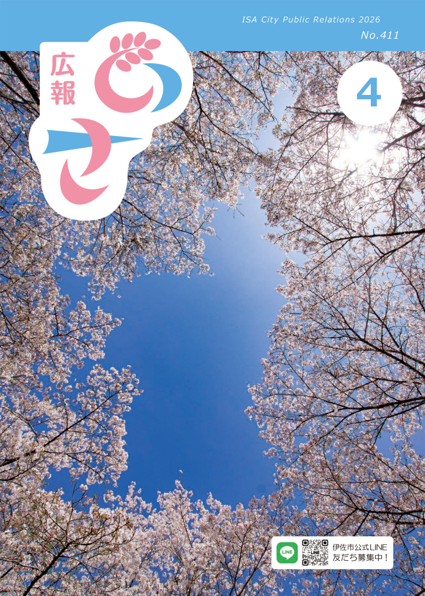 広報いさ№411　（令和８年４月号）