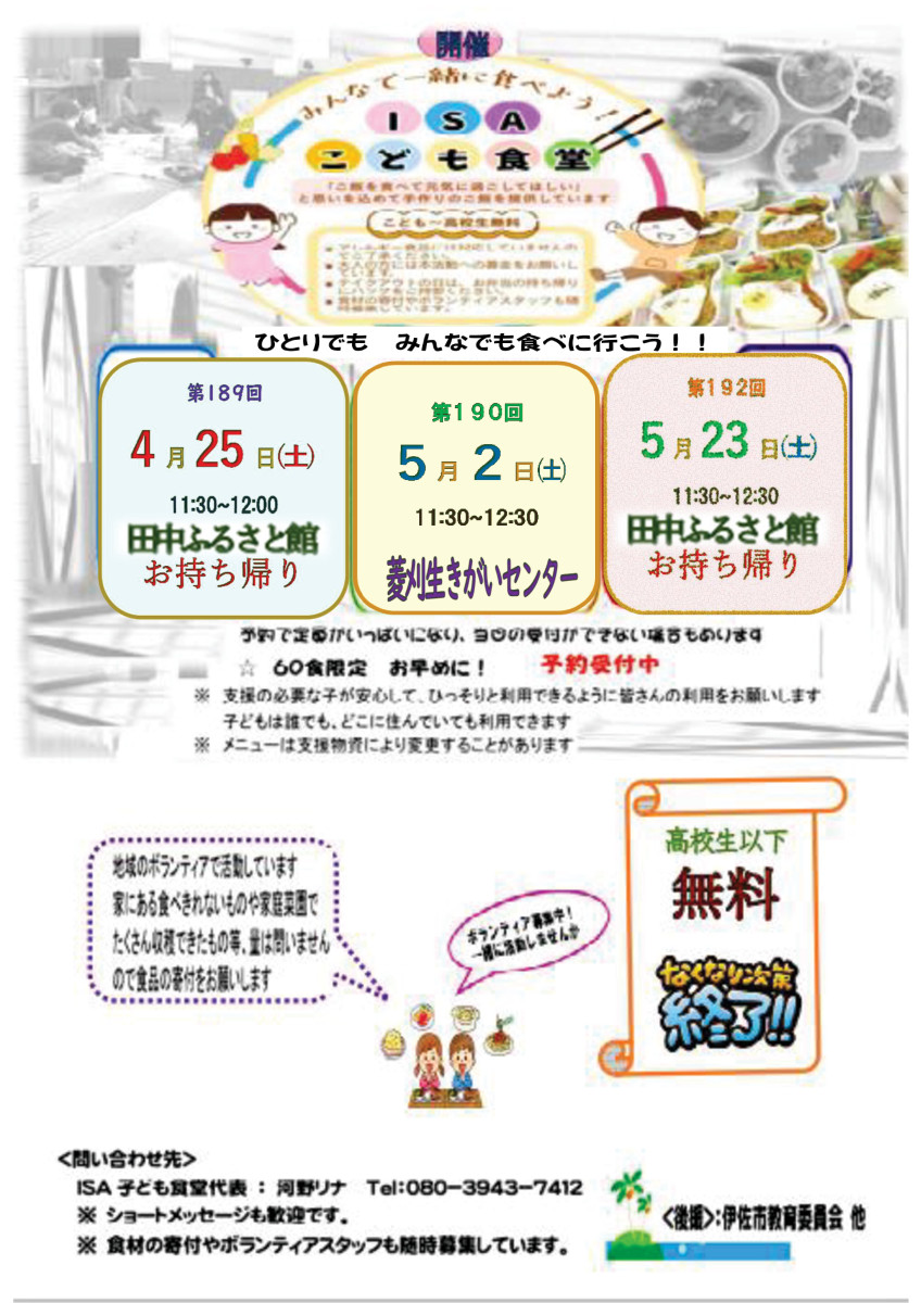 『ISAこども食堂』の開催について