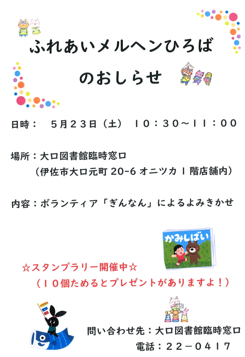 【5/23(土)10:30~】ふれあいメルヘンひろば、開催!