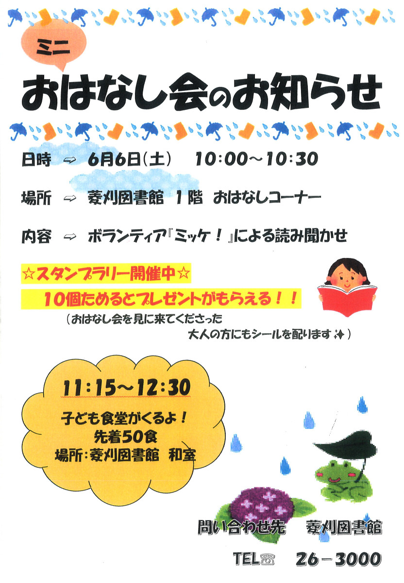 【６/６（土）10時～】菱刈図書館「ミニおはなし会」の開催について