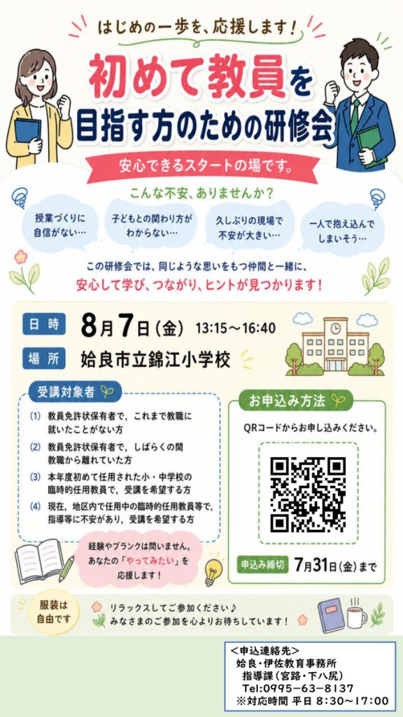 令和８年度　姶良・伊佐地区かごしまの先生スタートアッププログラム