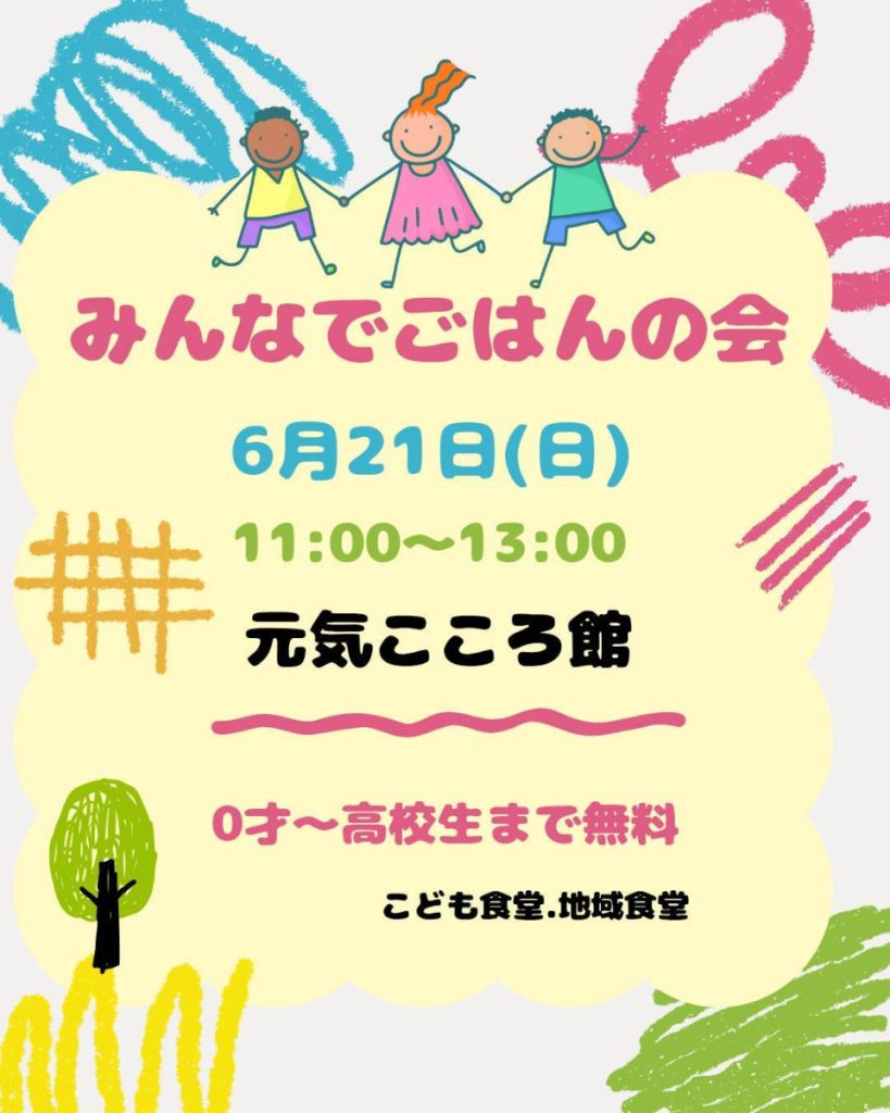 【6/21(日)11時~13時】「みんなでごはんの会」開催について