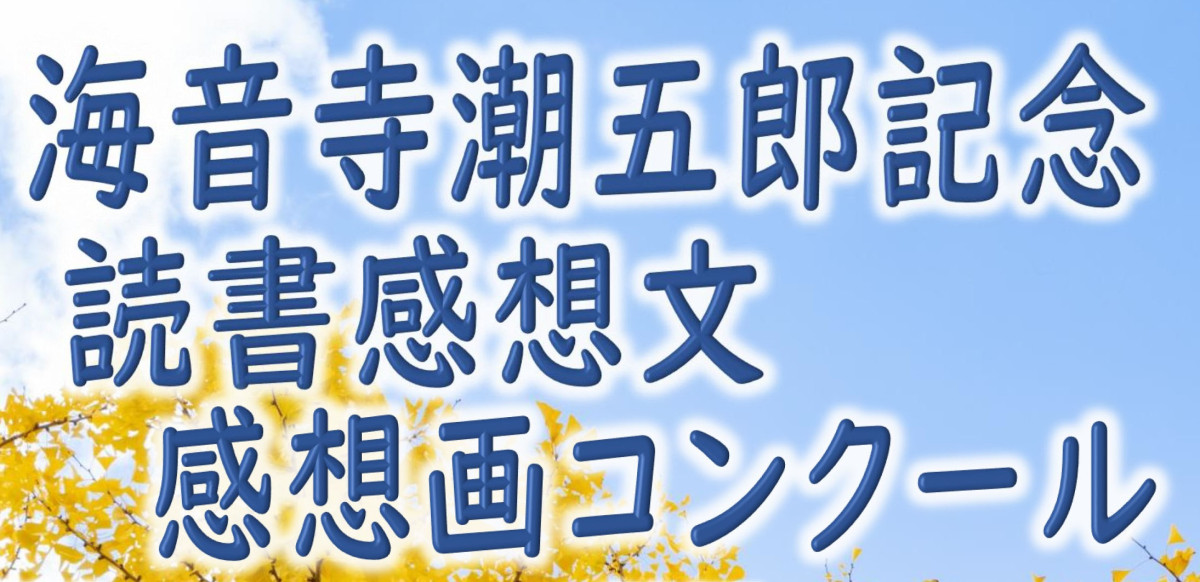 【９/14（月）必着】第39回（令和8年度）海音寺潮五郎記念 読書感想文・感想画コンクール、作品募集！