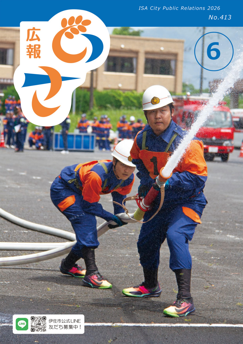 広報いさ№413 (令和8年6月号)