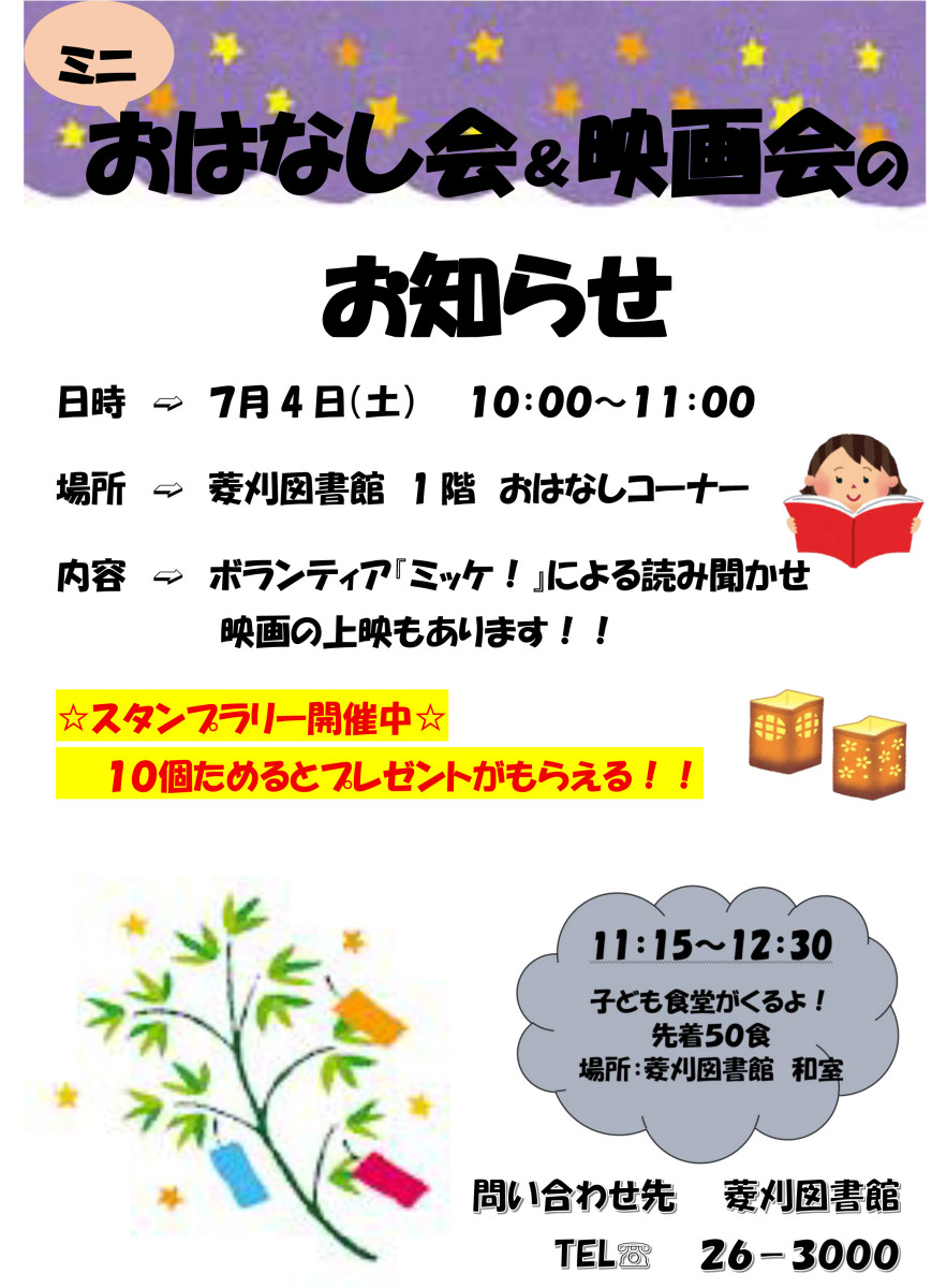 【7/4（土）10時～】菱刈図書館「ミニおはなし会＆映画会」の開催について