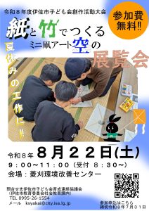 【8/22(土)9時~11時】伊佐市子ども会創作活動大会開催について