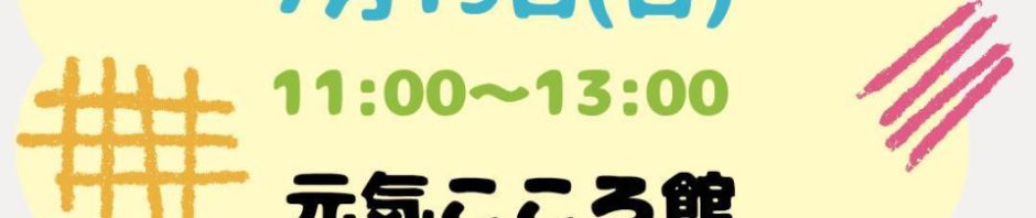 【7/19（日）11時～13時】「みんなでごはんの会」開催について