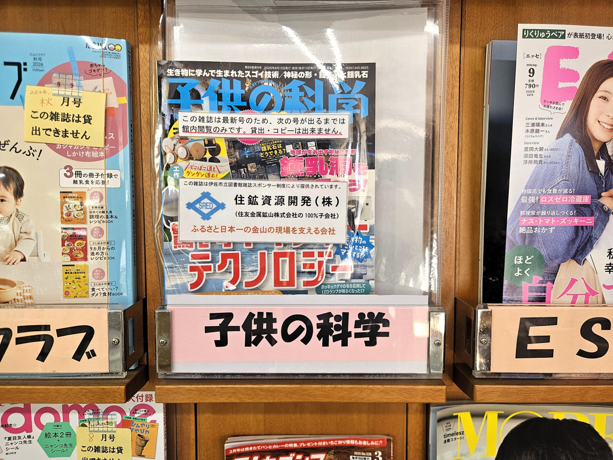 雑誌スポンサー「住鉱資源開発」様の提供で、月刊「子供の科学」（大口）＆月刊「旅の手帖」（菱刈）が雑誌コーナーに登場！