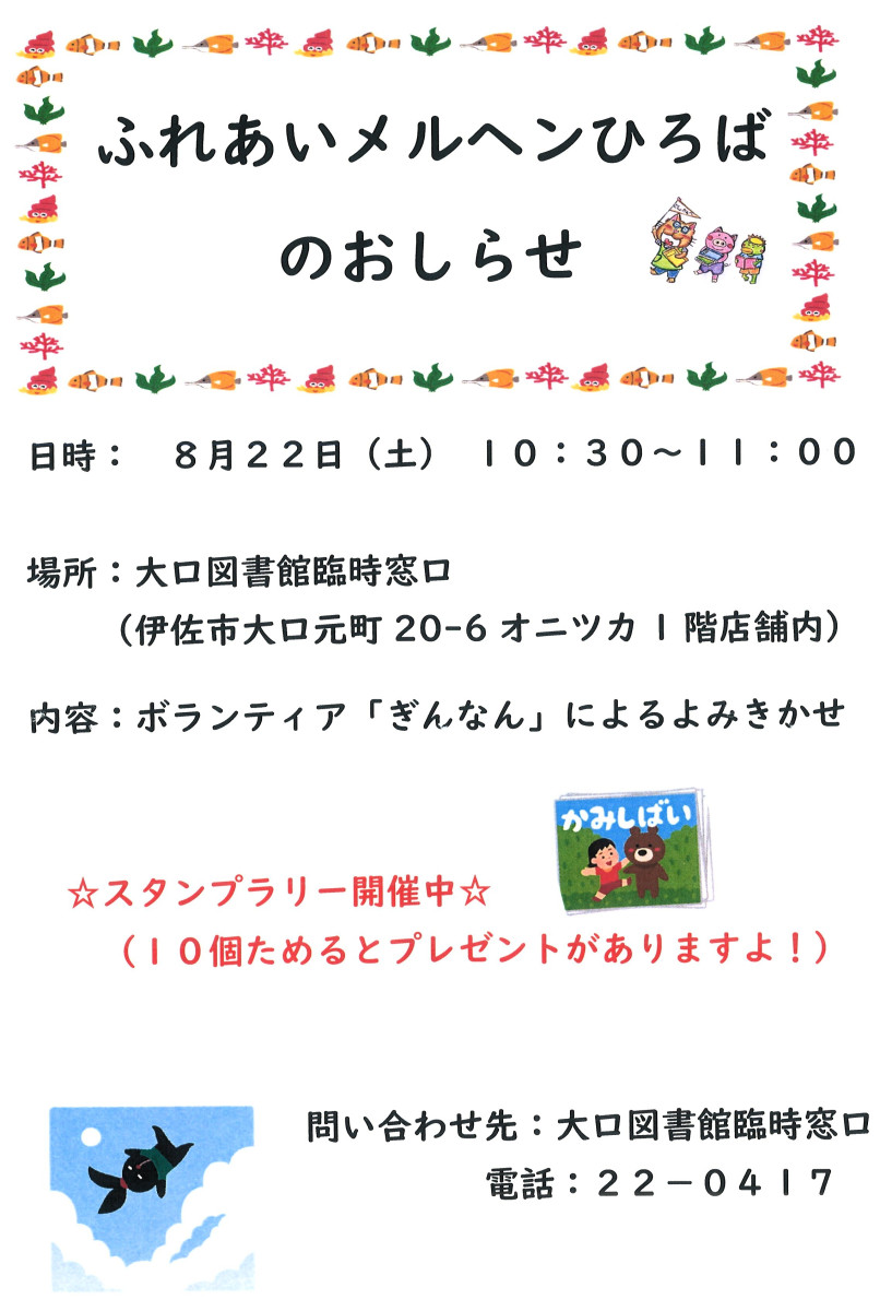 【８/22（土）10:30～】大口図書館 臨時窓口「ふれあいメルヘンひろば」、開催！