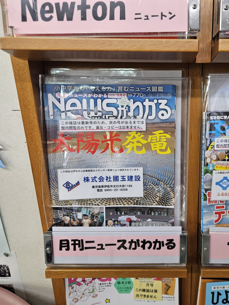 雑誌スポンサー「國玉建設」様の提供で、『月刊 ニュースがわかる』（大口・菱刈 両館）が雑誌コーナーに登場！