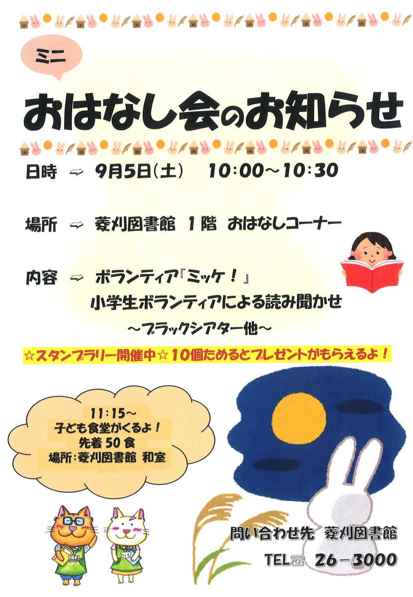 【９/５（土）10時～】菱刈図書館「ミニおはなし会」の開催について