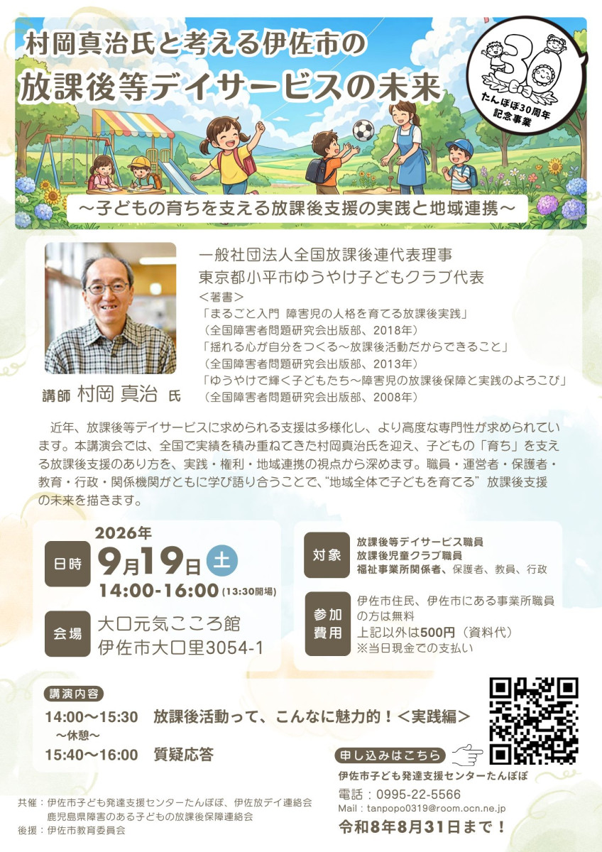 9月19日（土）】村岡真治氏と考える伊佐市の放課後等デイサービスの