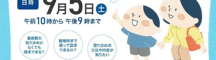 【9/5（土）】『全国一斉　子どものための養育費相談会』開催について