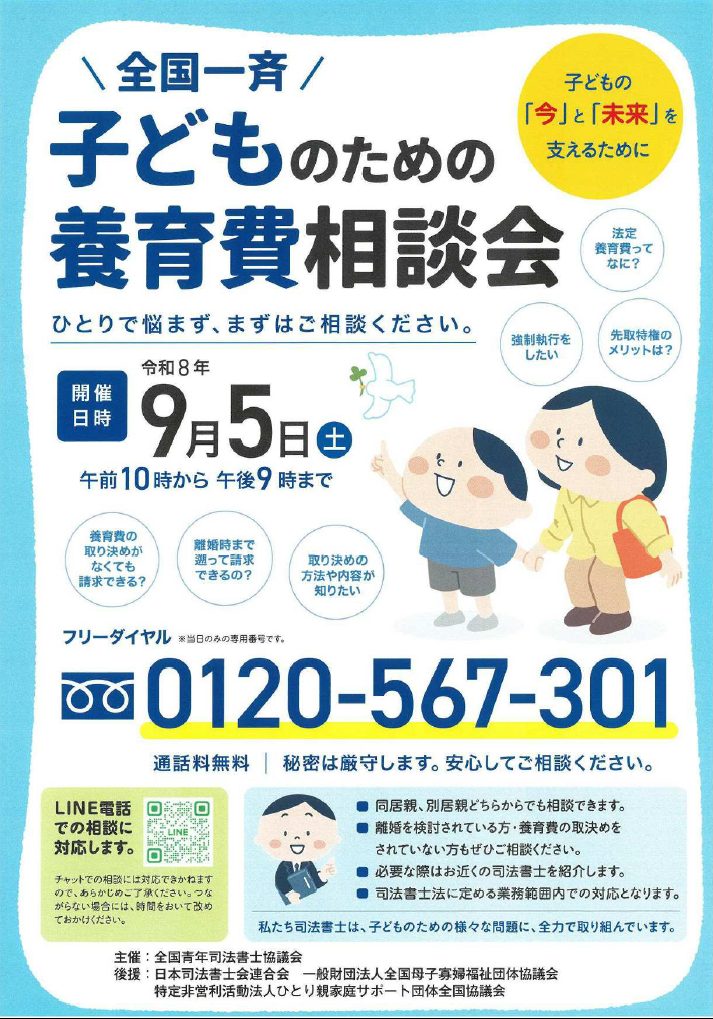 【9/5(土)】『全国一斉 子どものための養育費相談会』開催について