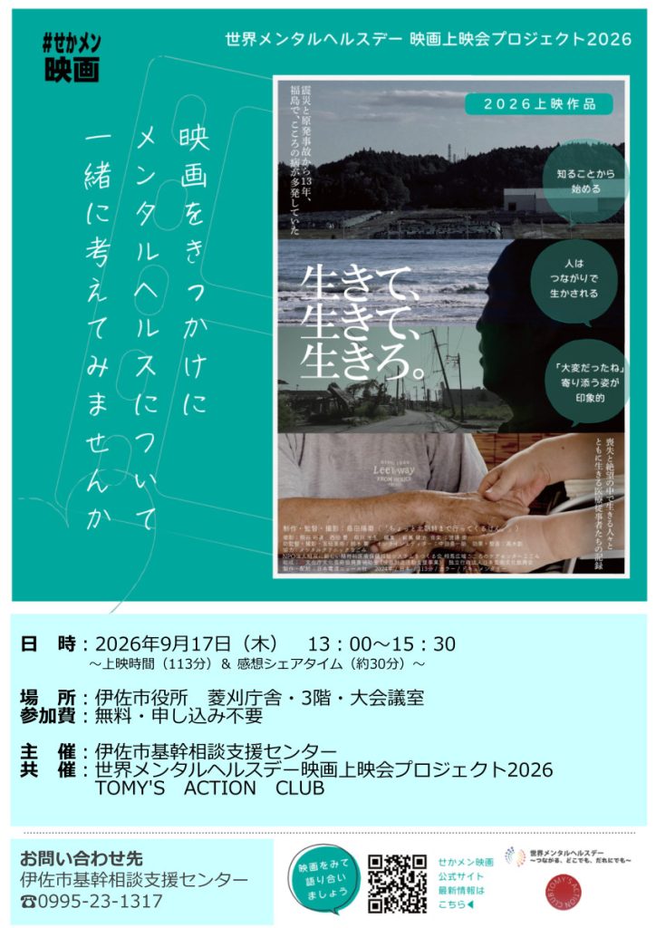 世界メンタルヘルスデー映画上映会