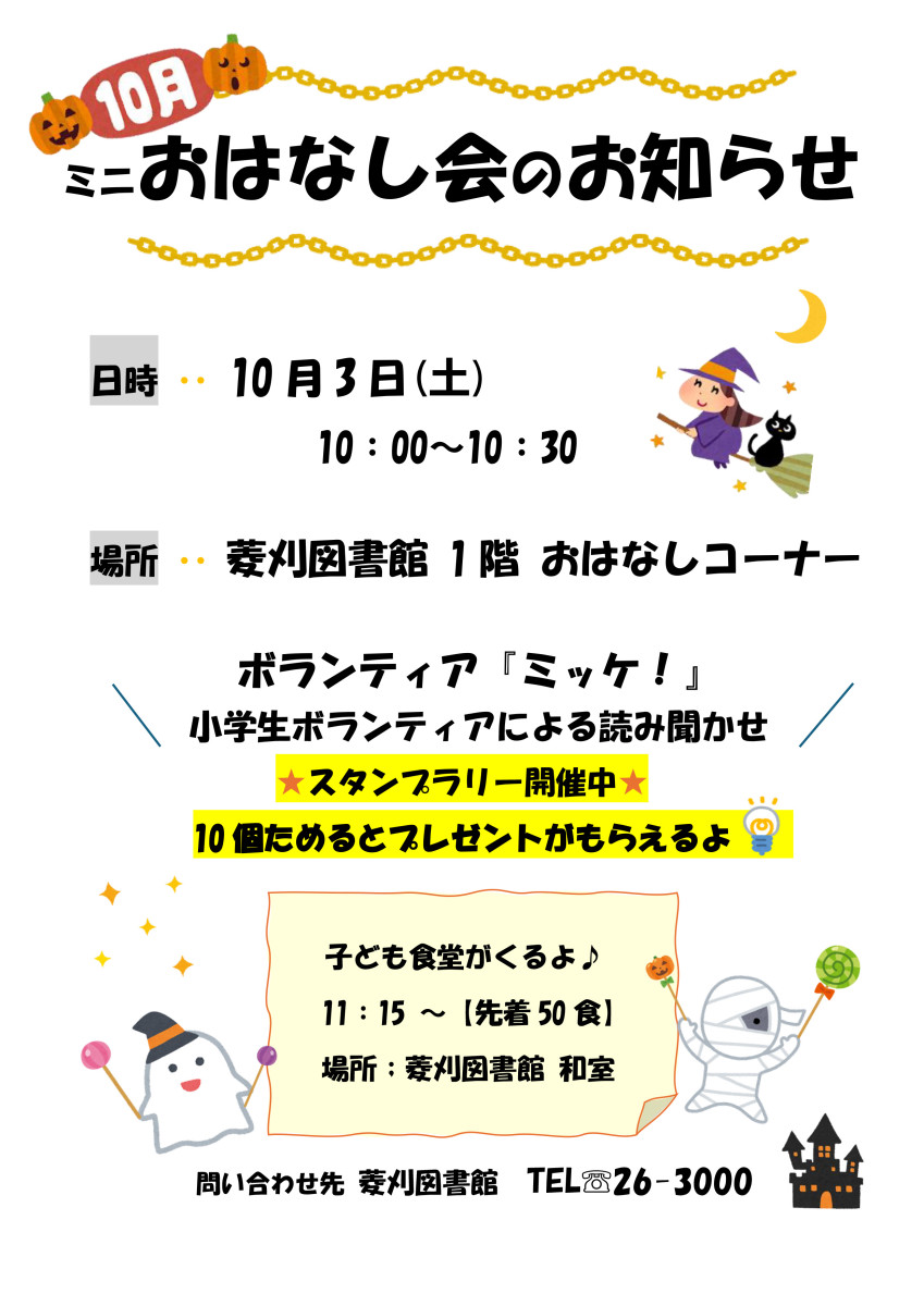 【10/３（土）10時～】菱刈図書館「ミニおはなし会」の開催について